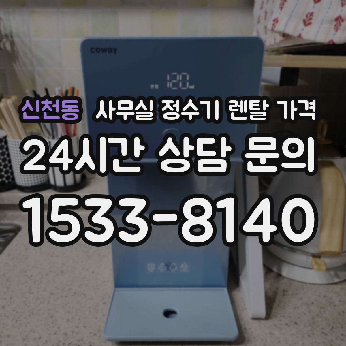 신천동 사무실 정수기 렌탈 가격