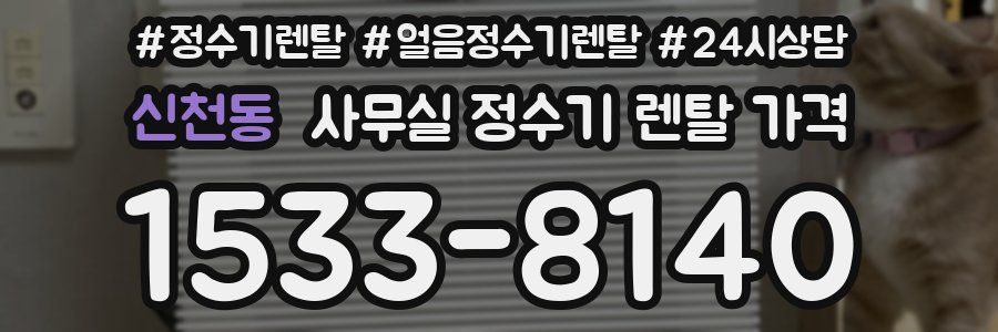 신천동 사무실 정수기 렌탈 가격
