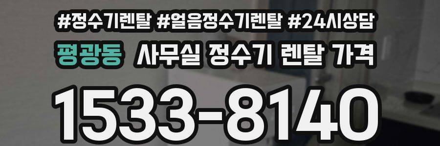 평광동 사무실 정수기 렌탈 가격