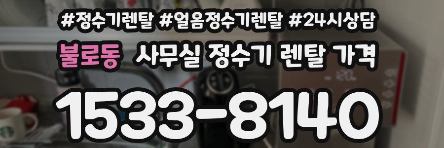 불로동 사무실 정수기 렌탈 가격