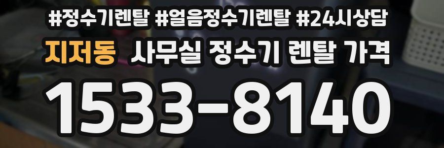 지저동 사무실 정수기 렌탈 가격