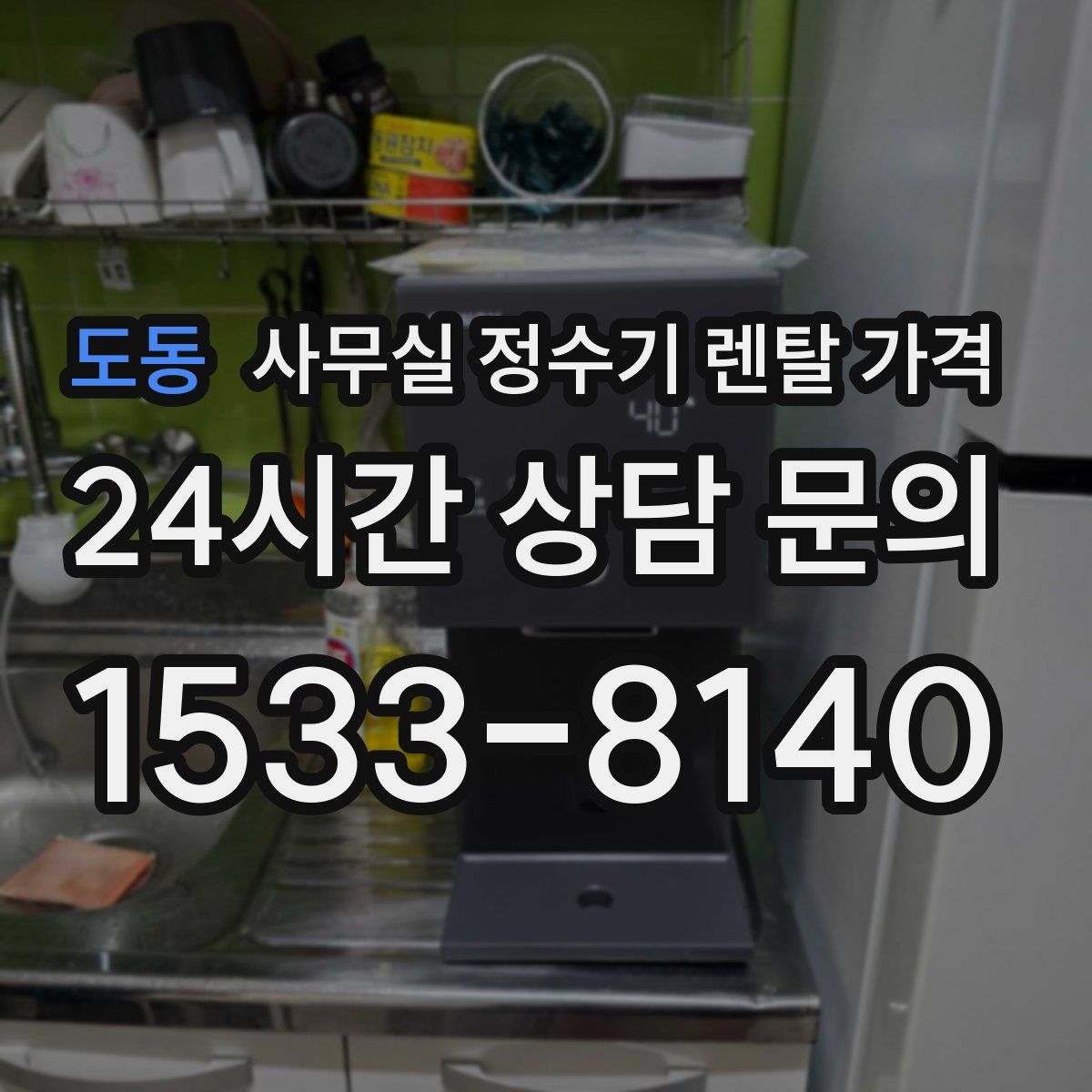 도동 사무실 정수기 렌탈 가격