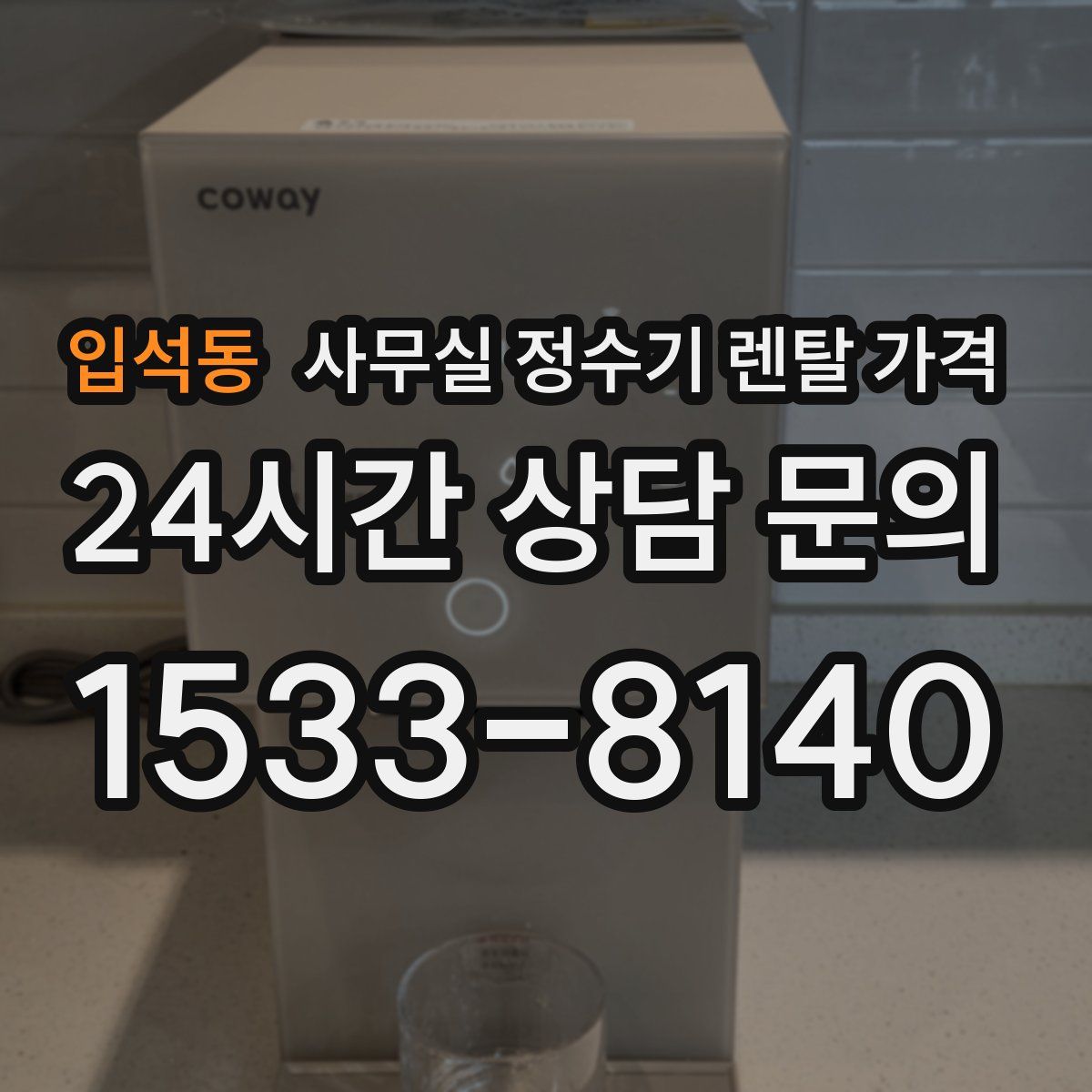 입석동 사무실 정수기 렌탈 가격