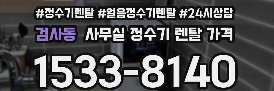 검사동 사무실 정수기 렌탈 가격