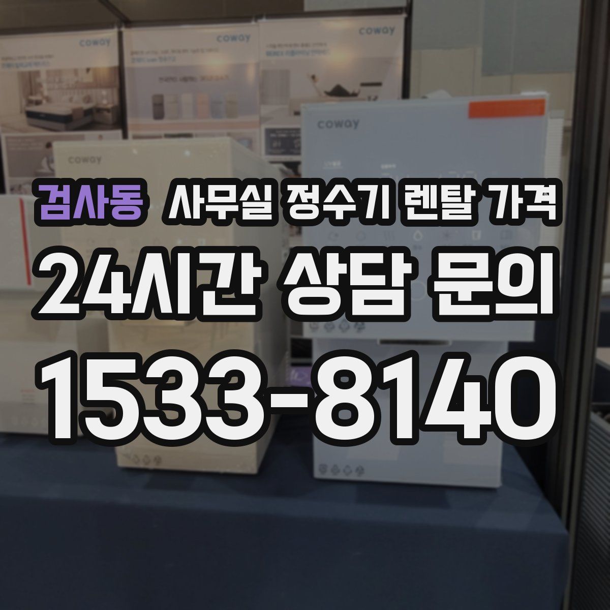 검사동 사무실 정수기 렌탈 가격