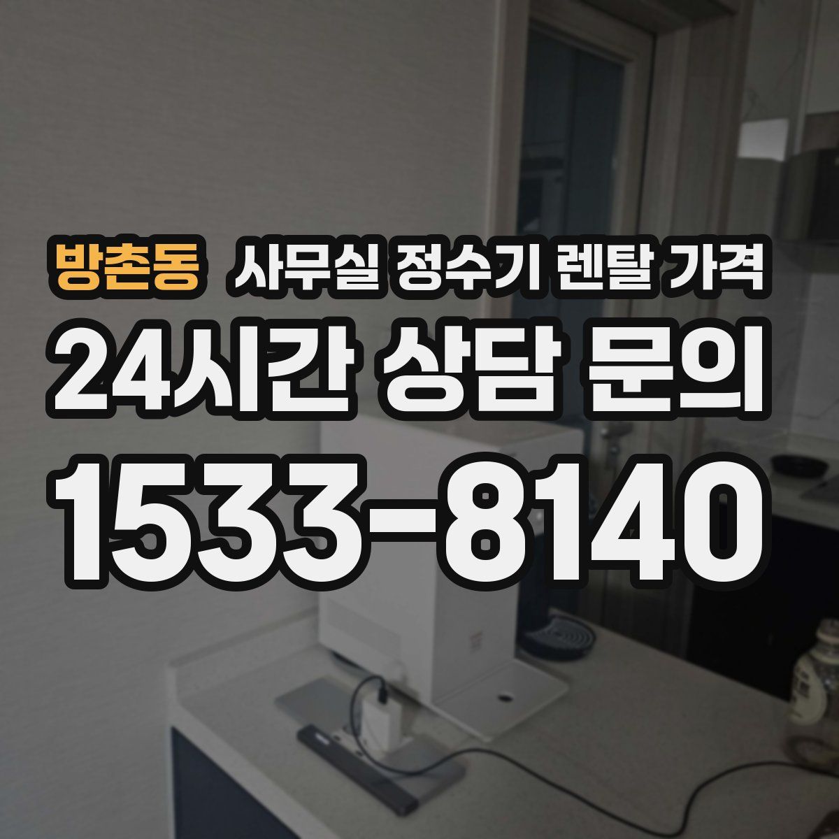 방촌동 사무실 정수기 렌탈 가격