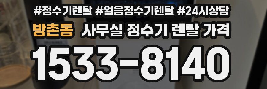 방촌동 사무실 정수기 렌탈 가격