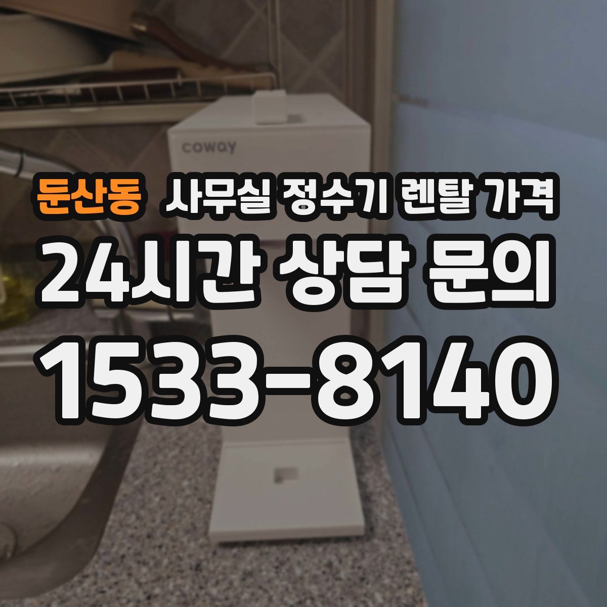 둔산동 사무실 정수기 렌탈 가격