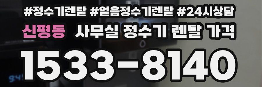 신평동 사무실 정수기 렌탈 가격