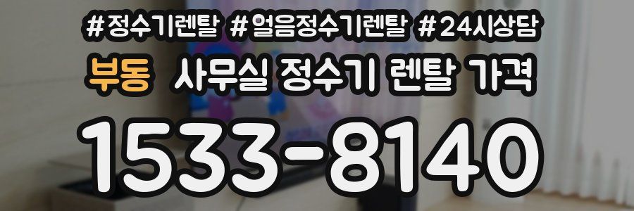 부동 사무실 정수기 렌탈 가격