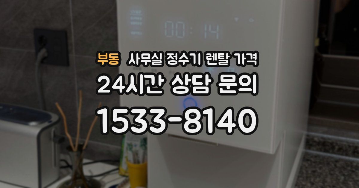 부동 사무실 정수기 렌탈 가격