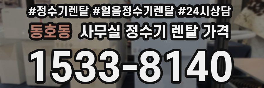 동호동 사무실 정수기 렌탈 가격