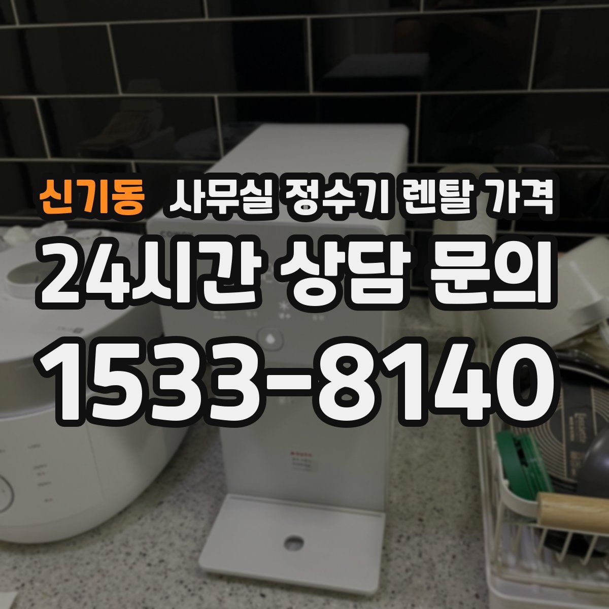 신기동 사무실 정수기 렌탈 가격