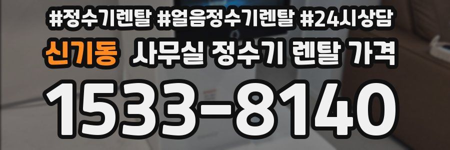 신기동 사무실 정수기 렌탈 가격