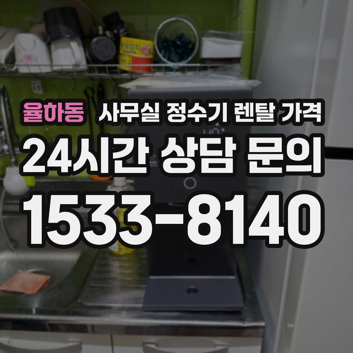 율하동 사무실 정수기 렌탈 가격