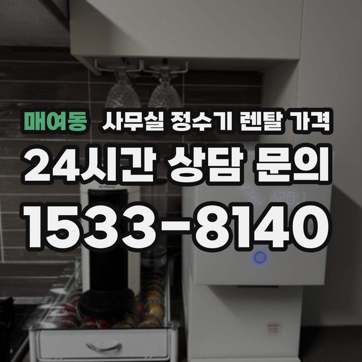 매여동 사무실 정수기 렌탈 가격