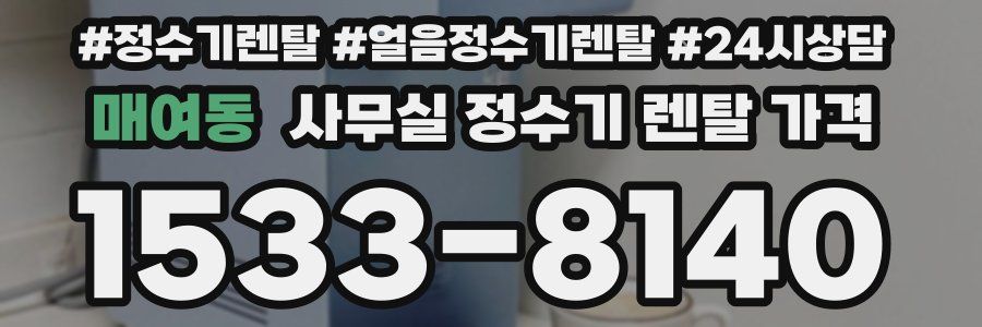 매여동 사무실 정수기 렌탈 가격