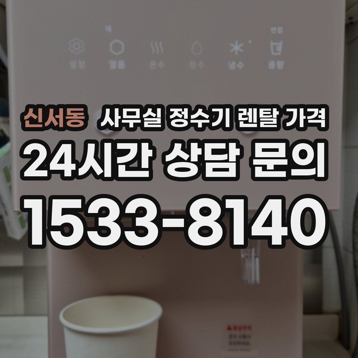 신서동 사무실 정수기 렌탈 가격