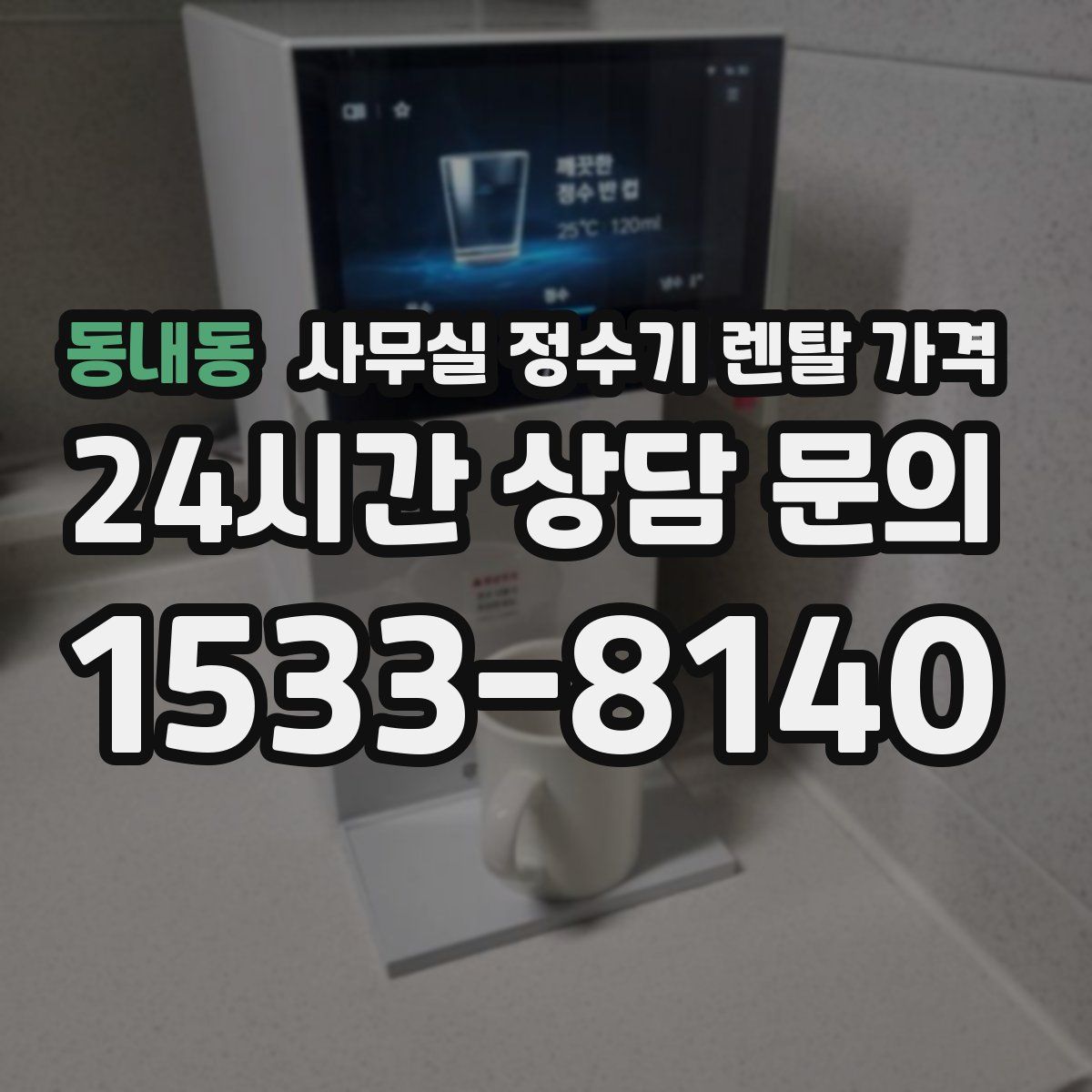 동내동 사무실 정수기 렌탈 가격