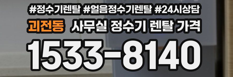 괴전동 사무실 정수기 렌탈 가격