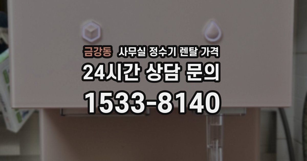 금강동 사무실 정수기 렌탈 가격