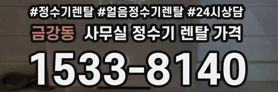금강동 사무실 정수기 렌탈 가격
