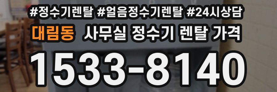 대림동 사무실 정수기 렌탈 가격