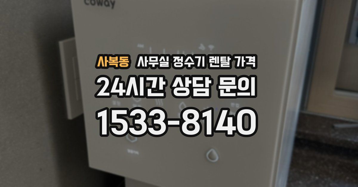 사복동 사무실 정수기 렌탈 가격
