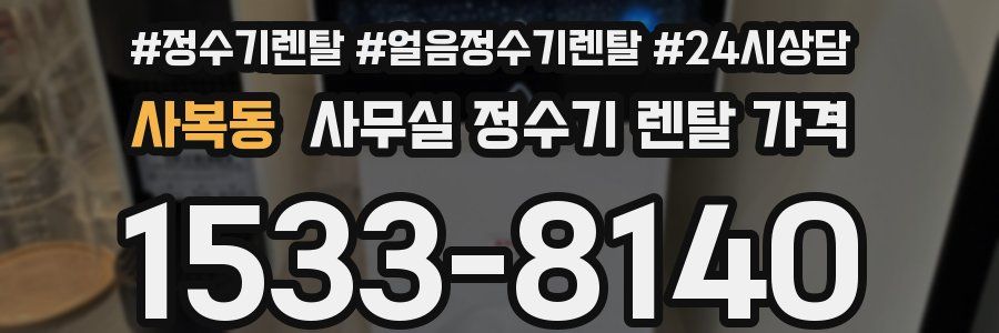 사복동 사무실 정수기 렌탈 가격