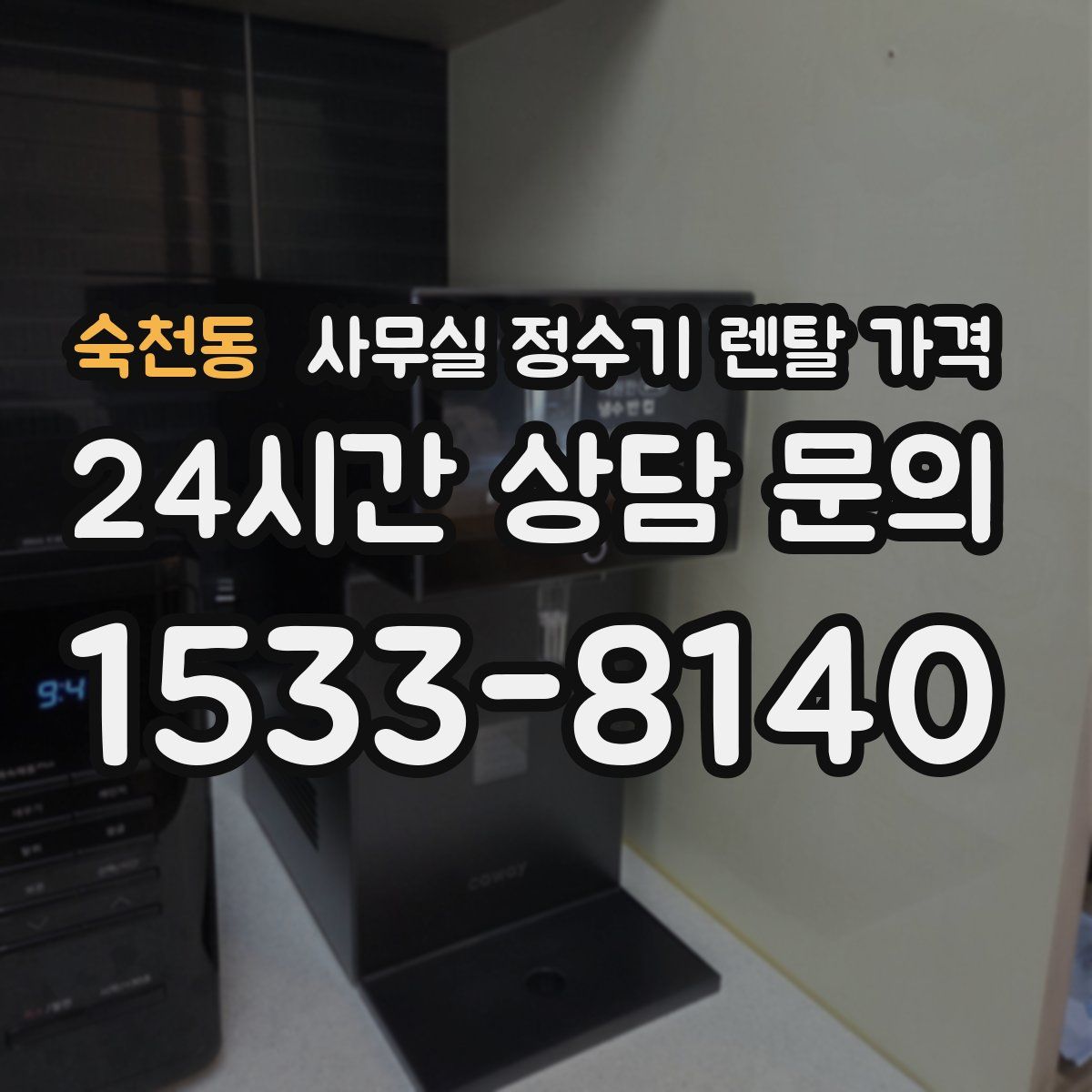 숙천동 사무실 정수기 렌탈 가격