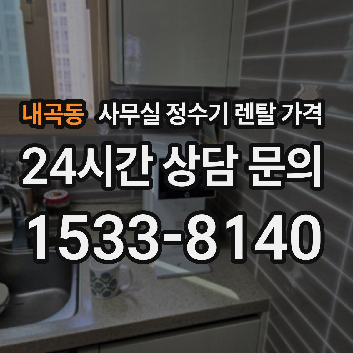내곡동 사무실 정수기 렌탈 가격