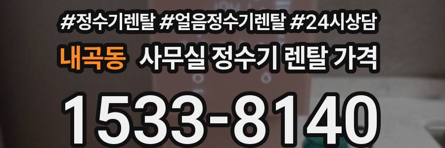 내곡동 사무실 정수기 렌탈 가격
