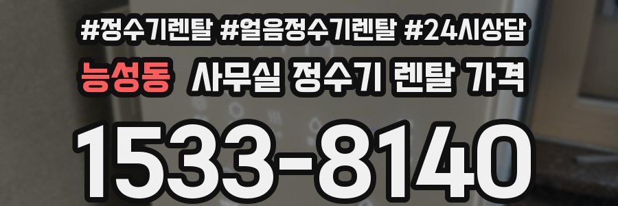 능성동 사무실 정수기 렌탈 가격
