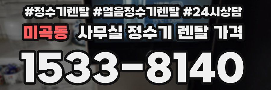 미곡동 사무실 정수기 렌탈 가격