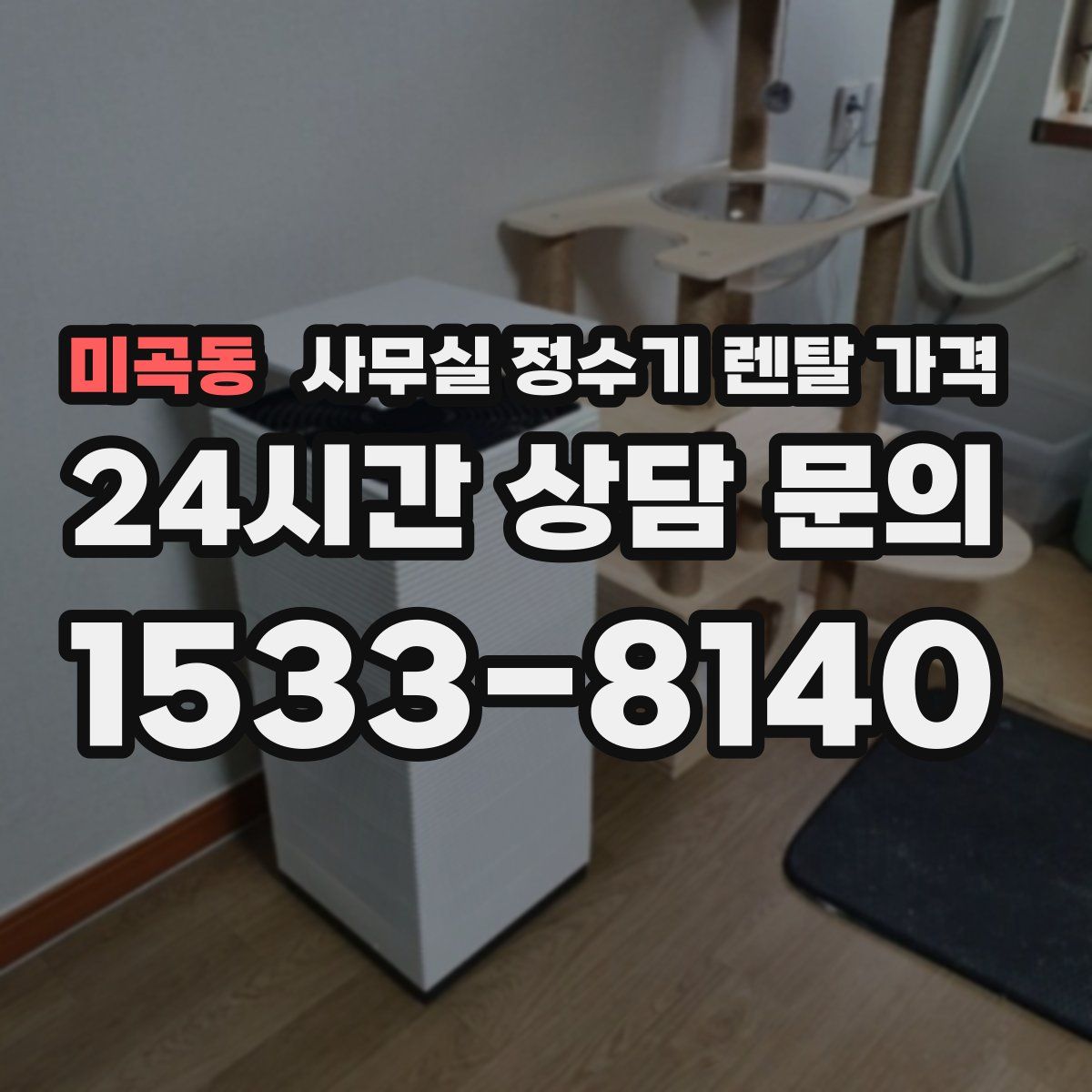 미곡동 사무실 정수기 렌탈 가격