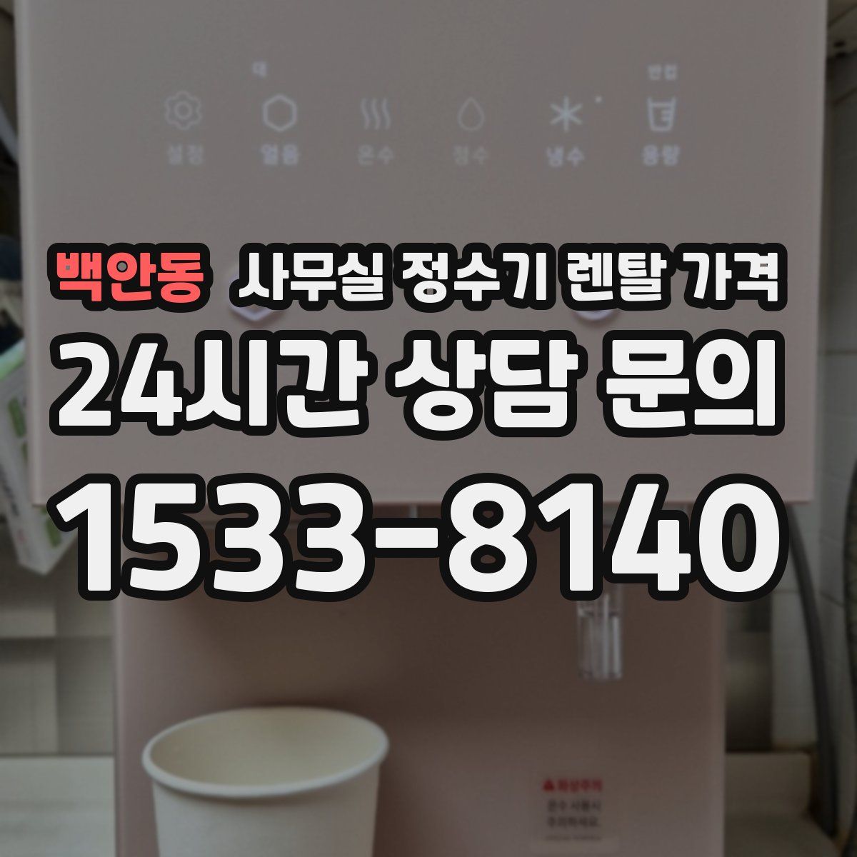 백안동 사무실 정수기 렌탈 가격
