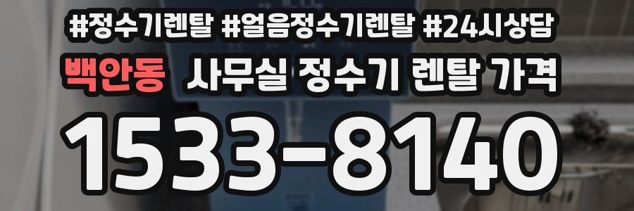 백안동 사무실 정수기 렌탈 가격
