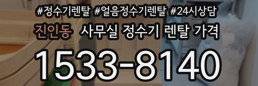 진인동 사무실 정수기 렌탈 가격