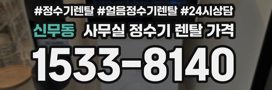 신무동 사무실 정수기 렌탈 가격