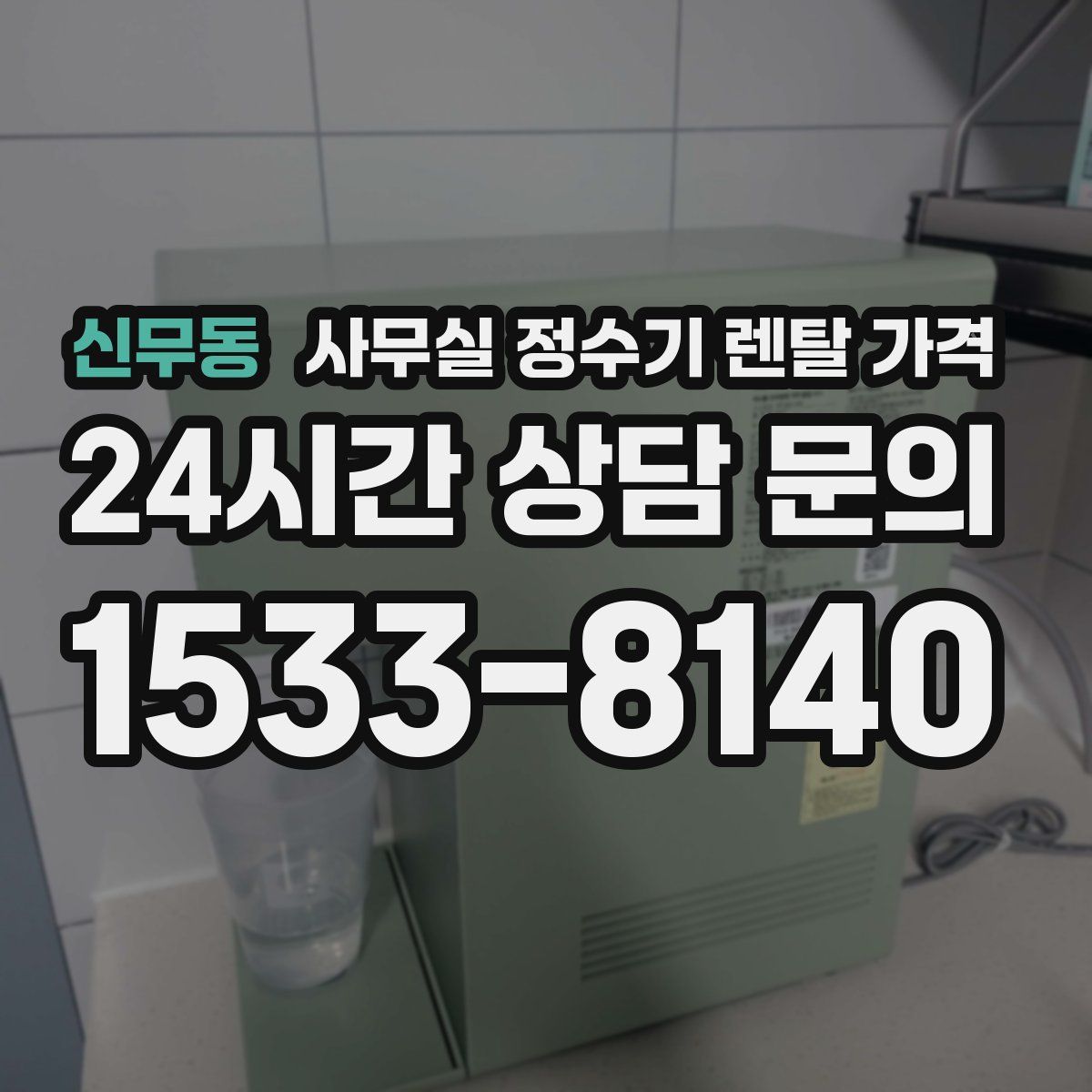 신무동 사무실 정수기 렌탈 가격