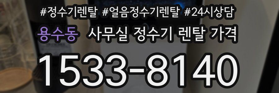 용수동 사무실 정수기 렌탈 가격