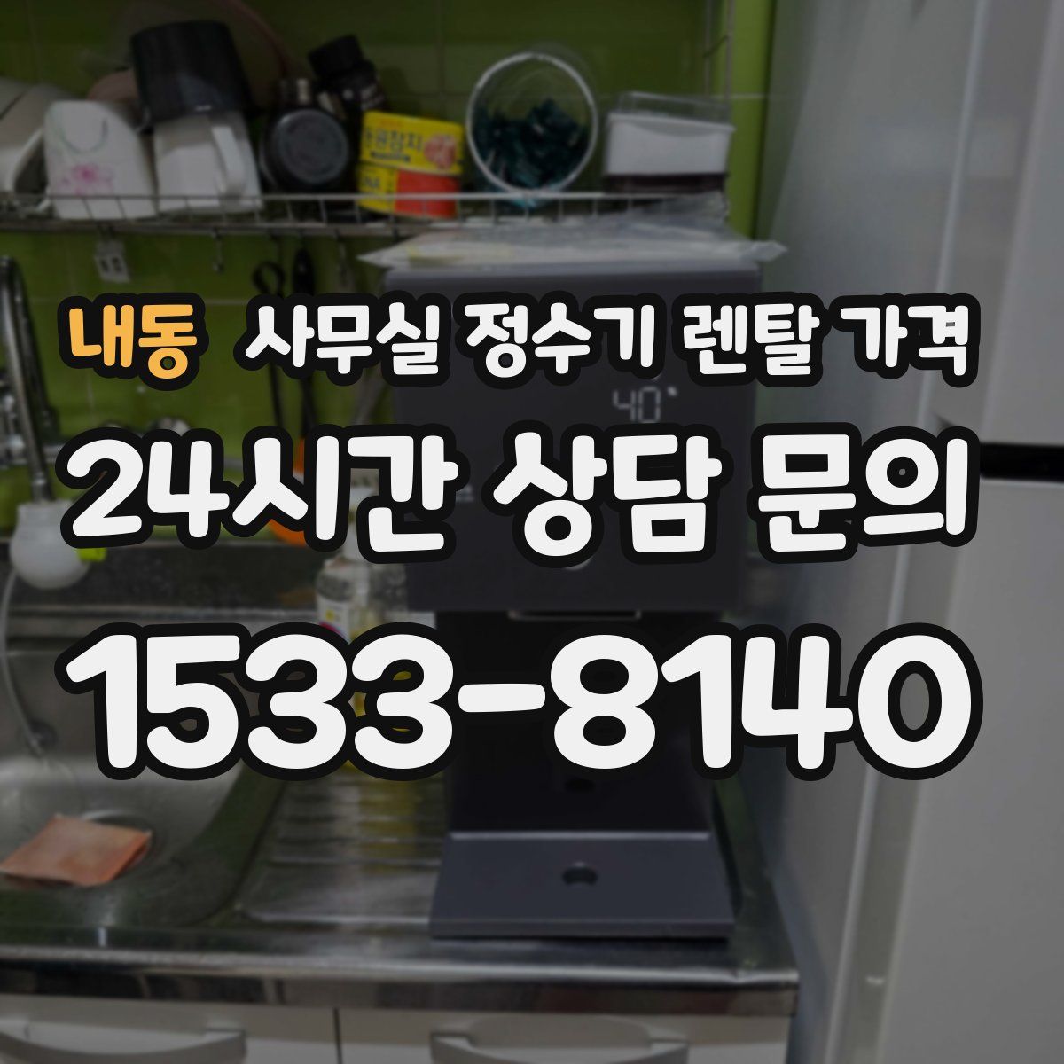 내동 사무실 정수기 렌탈 가격