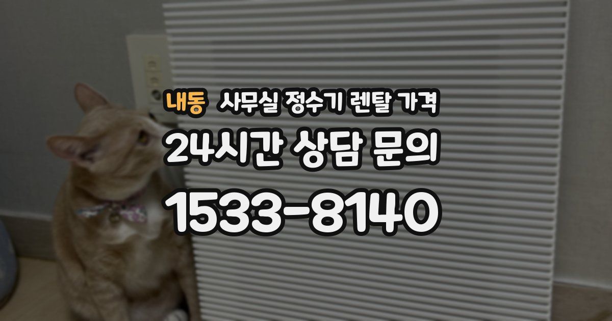 내동 사무실 정수기 렌탈 가격