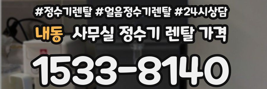 내동 사무실 정수기 렌탈 가격