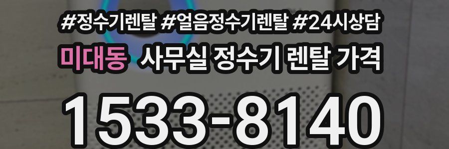 미대동 사무실 정수기 렌탈 가격