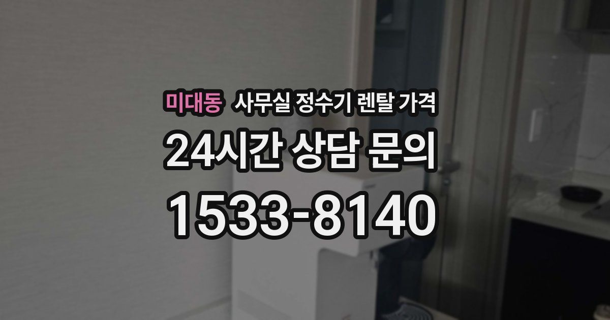미대동 사무실 정수기 렌탈 가격