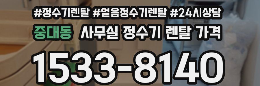 중대동 사무실 정수기 렌탈 가격