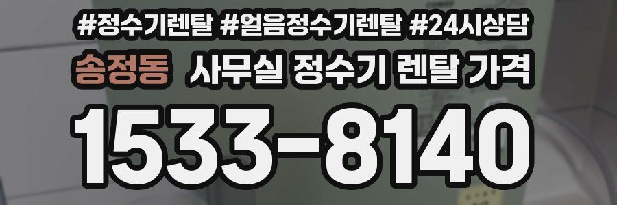 송정동 사무실 정수기 렌탈 가격