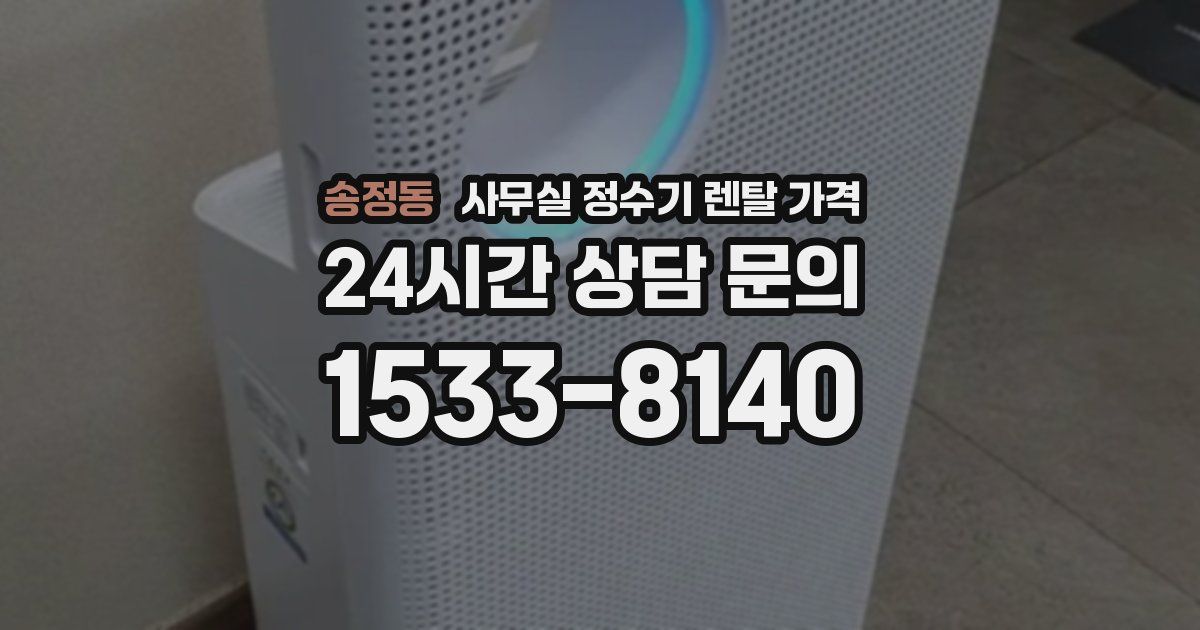 송정동 사무실 정수기 렌탈 가격