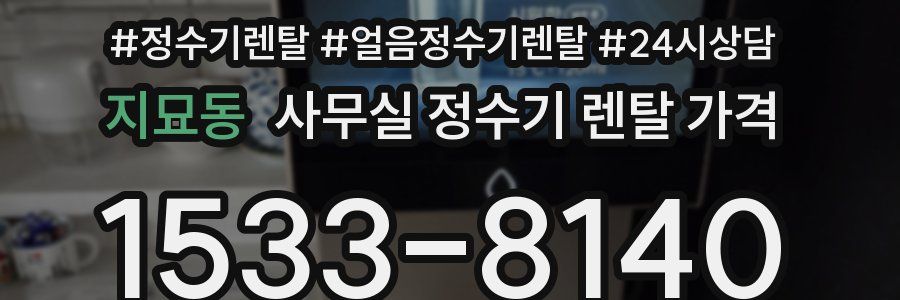 지묘동 사무실 정수기 렌탈 가격